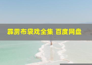 霹雳布袋戏全集 百度网盘